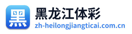 黑龙江体彩网